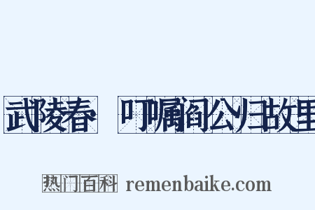 武陵春·叮嘱阎公归故里是什么意思的图片